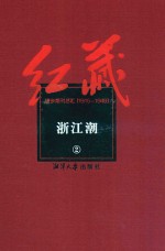红藏 进步期刊总汇 1915-1949 浙江潮 2