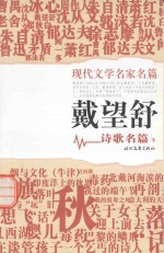 现代文学名家名篇 戴望舒诗歌名篇 下