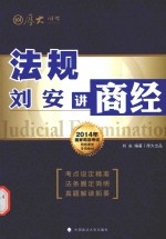 2014年国家司法考试网络课堂专用教材 刘安讲商经 法规