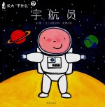 宇航员