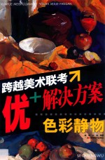 跨越美术联考 优+解决方案