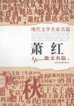 现代文学名家名篇 萧红散文名篇 上