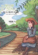 绿山墙的安妮系列 绿山墙的安妮