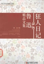 狂人日记 鲁迅精品文集