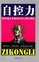 自控力 斯坦福大学最受欢迎心理学课程