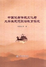 中国优秀传统文化与大学生思想政治教育探究
