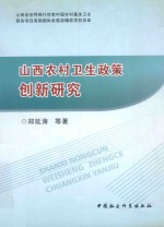 山西农村卫生政策创新研究