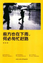 前方也在下雨,何必匆忙赶路