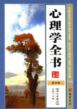 心理学全书 第4册 图文珍藏版