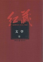红藏 进步期刊总汇 1915-1949 文学 9