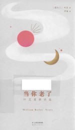 当你老了 叶芝爱情诗选