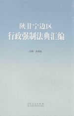 陕甘宁边区行政强制法典汇编