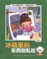 我也要懂安全 冰箱里的东西别乱吃 注音版