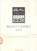 冰心儿童图书奖获奖作品 爱的冬天不会有寒冷