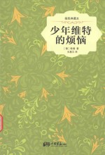 少年维特的烦恼 插图典藏本