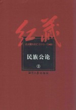 红藏 进步期刊总汇 1915-1949 民族公论 3