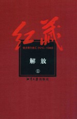 红藏 进步期刊总汇 1915-1949 解放 1