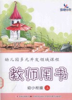 幼儿园多元开发领域课程 教师用书 幼小衔接 上