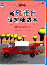 听雅诺什讲趣味故事 消防车和雨汽车