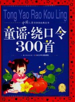 海豚文学馆中国儿童共享的经典丛书 童谣·绕口令300首