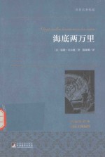 世界名著典藏 海底两万里