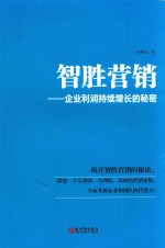 智胜营销 企业利润持续增长的秘密