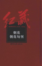 红藏 进步期刊总汇 1915-1949 朝花 朝花旬刊