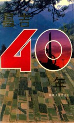 昌吉40年