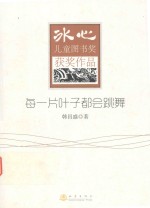 冰心儿童图书奖获奖作品 每一片叶子都会跳舞