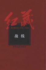 红藏 进步期刊总汇 1915-1949 战线