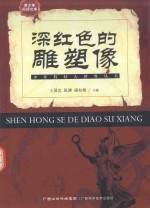 少年科幻大世界丛书 深红色的雕塑像