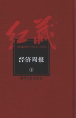 红藏 进步期刊总汇 1915-1949 经济周报 1