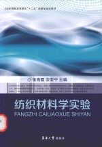 纺织材料科学实验