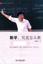 数学,究竟怎么教