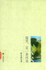 微笑,是一条河流