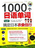 1000个日语单词 搞定日本衣食住行
