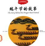 中国民俗故事 端午节的故事 汉英对照