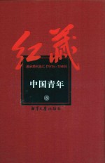 红藏 进步期刊总汇 1915-1949 中国青年 8