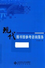 现代图书馆参考咨询服务