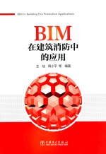 BIM在建筑消防中的应用