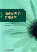 临床护理工作告知指南
