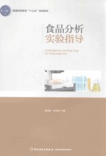 食品分析实验指导