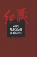 前线 边区政报 东南战线