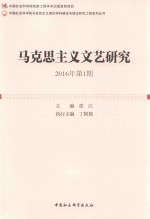 马克思主义文艺研究 2016年第1期