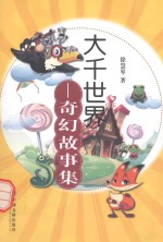 大千世界 奇幻故事集