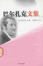 巴尔扎克文集 3