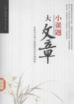 小课题 大文章 长春市开展小课题研究的实践探索