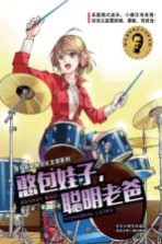 翌平新阳刚主义文学系列 憨包娃子,聪明老爸