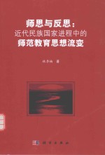 师思与反思 近代民族国家进程中的师范教育思想流变