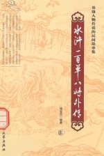 水浒一百单八将外传 上